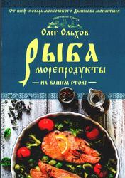 Рыба, Морепродукты на вашем столе, Ольхов О., 2017