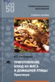 Приготовление блюд из мяса и домашней птицы, Самородова И.П., 2017