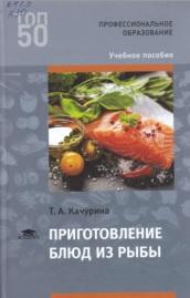 Приготовление блюд из рыбы, Качурина Т.А., 2018