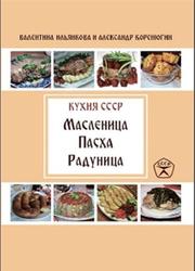 Кухня СССР, Масленица, Пасха, Радуница, Ильянкова В., Коренюгин А.М., 2018