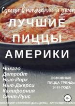 Лучшие пиццы Америки, Давыдов В., 2019