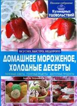 Домашнее мороженое, холодные десерты, Мирошниченко С.Л., 2014