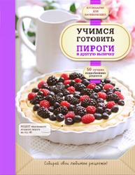 Учимся готовить пироги и другую выпечку, Байжанова А., 2015