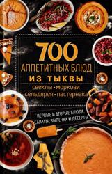 700 аппетитных блюд из тыквы, Кобец А., 2018