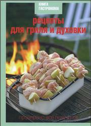 Книга гастронома, Рецепты для гриля и духовки, 2010