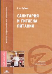 Санитария и гигиена питания, Рубина Е.А., 2005
