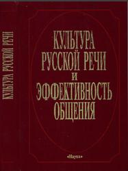 Культура русской речи и эффективность общения, 1996