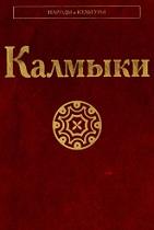 Калмыки, Бакаева Э.П., Жуковская Н.Л., 2010