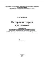 История и теория праздников, Лазарева Л.Н., 2017