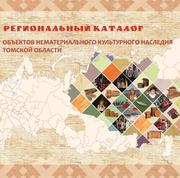Региональный каталог объектов нематериального культурного наследия Томской области