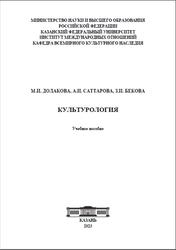 Культурология, Долакова М.И., Саттарова А.И., Бекова З.И., 2023