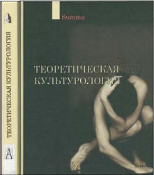 Теоретическая культурология  - Ахутин А.В., Визгин В.П., Воронин А.А.