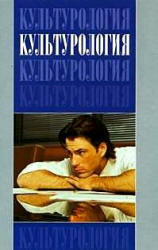 Культурология. Эренгросс Б.А., Апресян Р.Г., Ботвинник Е.А.  2007
