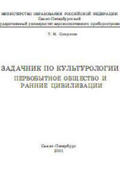 Задачник по культурологии, Первобытное общество и ранние цивилизации, Смирнова Т.М., 2001