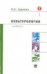 Культурология, Гуревич П.С., 2001