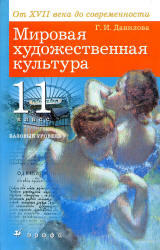 Мировая художественная культура, От XVII века до современности, 11 класс, Данилова Г.И., 2012 