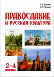 Православие и русская культура, 2 класс, Ерохина Т.И., Чижова И.Н.