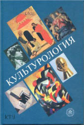 Культурология, Фортунатова В.А., Шапошников Л.Е., 2003