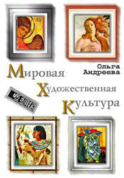 Мировая художественная культура, Андреева О., 2008