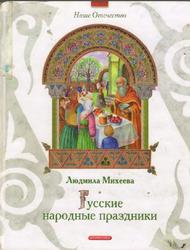 Русские народные праздники, Михеева Л.Н., 2007