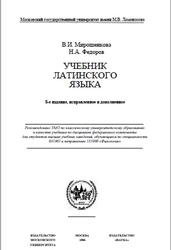 Учебник латинского языка, Мирошенкова В.И., Федоров Н.А., 2006