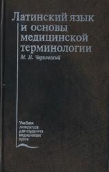 Латинский язык и основы медицинской терминологии, Чернявский М.Н., 2007