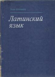 Латинский язык, Винничук Л., 1985