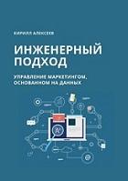 Инженерный подход, управление маркетингом, основанном на данных, Алексеев К., 2019