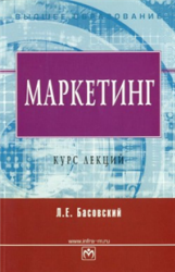 Маркетинг, Курс лекций, Басовский Л.Е., 2008