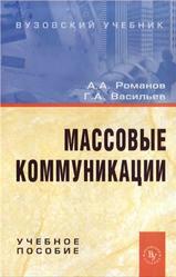Массовые коммуникации, Романов А.А., Васильев Г.А., 2009