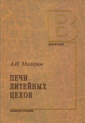 Печи литейных цехов, Маляров А.И., 2014
