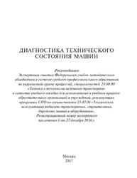 Диагностика технического состояния машин, Учебное пособие, Карпатенко А.В., 2017