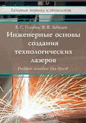 Инженерные основы создания технологических лазеров, Книга 2, Голубев В.С., Лебедев Ф.В., 2021