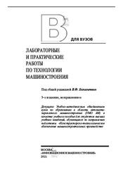Лабораторные и практические работы по технологии машиностроения, Безъязычный В.Ф., Непомилуев В.В., Семенов А.Н., 2021