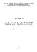 Основы моделирования процессов в двигателях и энергоустановках, Черноусов А.А., 2021