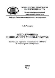 Мехатроника и динамика мини-роботов, Чигарев А.В., 2017