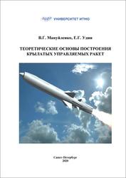 Теоретические основы крылатых управляемых ракет, Мануйленко В.Г., Удин Е.Г., 2020