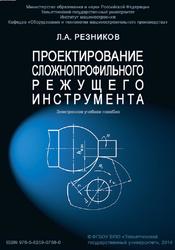 Проектирование сложнопрофильного режущего инструмента, Резников Л.А., 2014