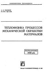 Теплофизика процессов механической обработки материалов, Резников A.H., 1981