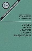 Основы теории и расчета трактора и автомобиля, Скотников В.А., Мащенский А.А., Солонский А.С., 1986
