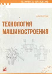 Технология машиностроения, Пашкевич М.Ф., 2008
