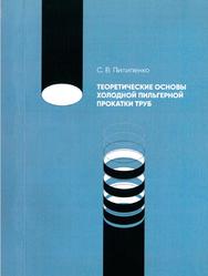 Теоретические основы холодной пильгерной прокатки труб, Пилипенко С.В., 2022