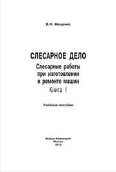 Слесарное дело, Слесарные работы при изготовлении и ремонте машин, Книга 1, Фещенко В.Н., 2013