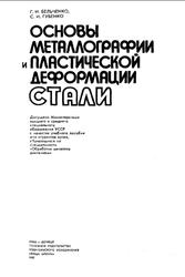 Основы металлографии и пластической деформации стали, Бельченко Г.И., Губенко С.И., 1987