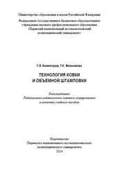Технология ковки и объемной штамповки, Колмогоров Г.Л., Мельникова Т.Е., 2014