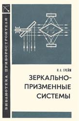 Зеркально-призменные системы, Грейм И.А., 1981