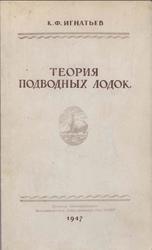 Теория подводных лодок, Игнатьев К.Ф., 1947