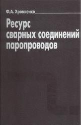 Ресурс сварных соединений паропроводов, Хромченко Ф.А., 2002