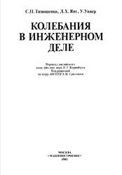 Колебания в инженерном деле, Тимошенко С.П., Янг Д.X., Уивер У., 1985