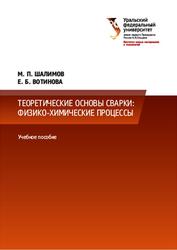 Теоретические основы сварки, Физико-химические процессы, Шалимов М.П., Вотинова Е.Б., 2023
